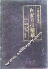 百家方技精华 封面