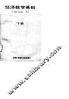 经济数学基础  下 封面