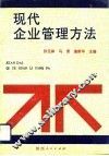 现代企业管理方法 封面