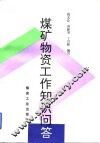 煤矿物资工作知识问答 封面