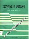 流转税培训教材 封面