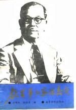 教育事业家陈嘉庚 封面
