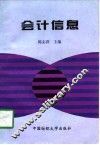 会计信息 封面