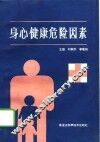 身心健康危险因素 封面