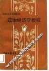 社会主义初级阶段政治经济学教程 封面