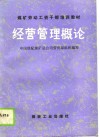 煤矿劳动工资干部培训教材  经营管理概论 封面