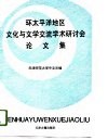 环太平洋地区文化与文学交流学术研讨会论文集  1994  天津 封面