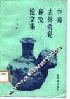 中国古外销瓷研究论文集 电子书封面