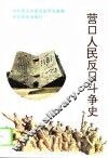 营口人民反日斗争史 封面