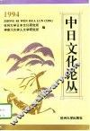 中日文化论丛  1994 封面