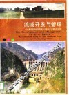 流域开发与管理  美国田纳西河流域与中国乌江流域对比研究 封面