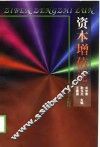 资本增值论 封面