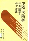 亚欧大陆桥与中国西北经济发展 封面