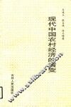 现代中国农村经济的演变 封面