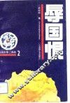 辱国恨  爱我中华三部曲  2 封面