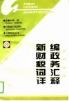 新编财政税务词汇详释 封面