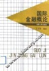 国际金融概论 封面