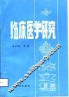 临床医学研究论文集 封面