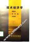 技术经济学 封面