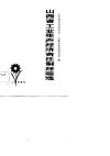 山西省工业生产经济责任制经验选 封面