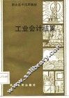 职业高中试用教材  工业会计核算 封面