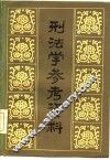 刑法学参考资料  下 封面