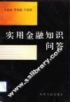 实用金融知识问答 封面