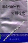财会·税务·审计实用技术 封面
