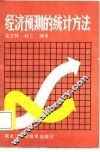经济预测的统计方法 封面