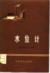 水位计 封面