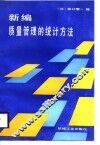 新编质量管理的统计方法 封面