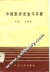 中国革命史复习手册 封面