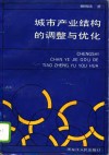 城市产业结构的调整与优化 封面