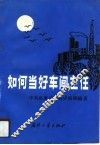 如何当好车间主任 封面