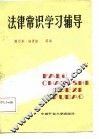 法律常识学习辅导 封面