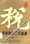 税收知识二百题解 封面