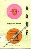 采矿知识 封面