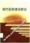 现代医院建设新论 封面