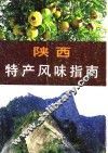 陕西特产风味指南 封面