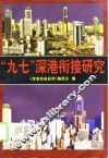 “九七”深港衔接研究 封面