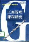 工商管理课程精要 封面
