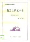 森工生产成本学 封面