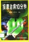 按摩治病10分钟 封面