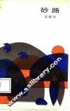 砂路 封面