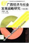 广西经济与社会发展战略研究  1992年 封面