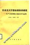 社会主义价值标准体系研究  生产力标准的正确认识与运用 封面