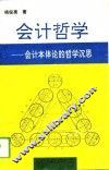会计哲学  会计本体论的哲学沉思 封面