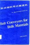 散状物料带式输送机 封面