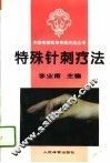 特殊针刺疗法 封面