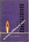 钢铁企业燃气设计参考资料  煤气部分 封面